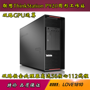 联想ThinkStation P920双路图形工作站GPU运算人工智能专业工作站