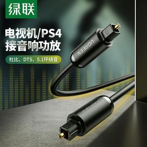 绿联数字光纤音频家用SPDIF输出线5.1声道功放蓝光机音箱室外方头对方口音响光钎连接线通用PS4/Xbox小米电视