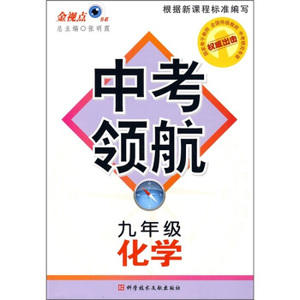 正版图书)中考领航:化学 于晖,于晖 科学技术文献出版社