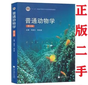 二手普通动物学第四4版刘凌云郑光美高等教育出版社O2