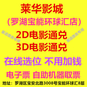 深圳莱华影城 罗湖宝能环球汇店 2D3D电影票 在线选位 电子票