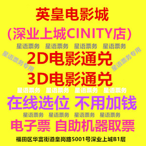 深圳英皇电影城 深业上城CINITY店 2D 3D电影 在线选位  电子票