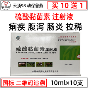 兽药硫酸粘杆菌素兽用注射液硫酸黏菌素猪药仔猪黄白痢拉稀止痢针