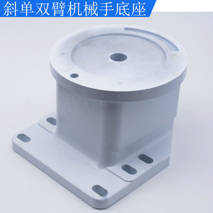 机械手配件斜臂单臂双臂550/650/750斜臂机构件拱配件底座固定座