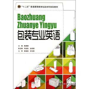 包装专业英语 陈满儒 编作 轻工业轻纺类加工制造设计等专业教程图书 基础知识书籍 文化发展出版