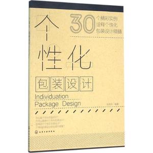 个性化包装设计 刘兵兵 编著 艺术设计类专业书籍 设计师学习基础入门教程教材图书 化学工业出版