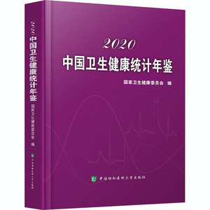 中国卫生健康统计年鉴 2020 全国医师医生发展情况和居民健康状况的资料参考书籍 公立私营医院医疗机构卫生人员专业数据分析图书