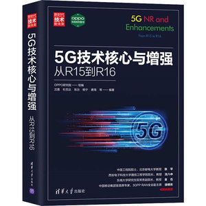 5G技术核心与增强:从R15到R16 OPPO研究院,沈嘉,杜忠达 等 编 计算机网络技术开发研究专业书籍 清华大学出版 9787302571513