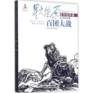 百团大战 田华 改编;杨宏富 绘 卡通动漫绘本图画故事图书 儿童漫画