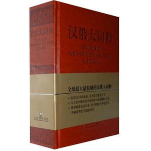 汉俄字典大词典：顾柏林 俄语学习工具书 俄汉词典汉俄字典 俄罗斯语学习参考字典单词收录大全 专业图书 书籍 上海外语教育出版社