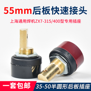 后板式插座55mm上海通用电焊机ZX7400/270I快速接头凯尔达B250插