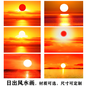 太阳图案画海上日出风景招财装饰墙贴画红太阳风水画旭日东升挂画