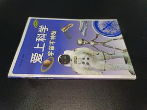 爱上科学：宇宙不神秘 永佳世图 浙江摄影出版