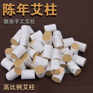 艾柱五年陈 短艾柱 艾条 艾绒 艾灸段 条熏 艾叶艾草条 温灸艾柱