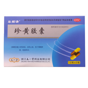 乐频清 珍黄胶囊 24粒 清热解毒 消肿止痛 咽喉肿痛 珍黄丸