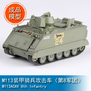 小号手EASY MODEL 1/72 M113装甲骑兵攻击车（第8军团）35003