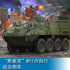 小号手 1/35 "斯崔克"m1129自行迫击炮车 01512