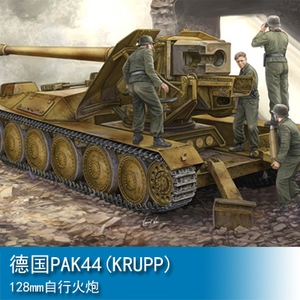 小号手 1/35 德国pak44(krupp) 128mm自行火炮 05523