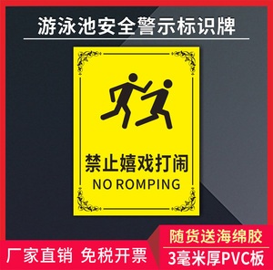 游泳池禁止嬉戏打闹规章制度安全警示标识标牌标识指示贴消防安全警示标志禁止吸烟请勿吸烟标识定制