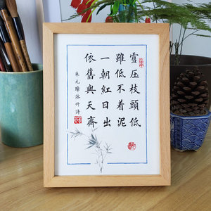 朱元璋咏竹诗雪压枝头低励志书法实木相框摆件书房办公室桌面摆台