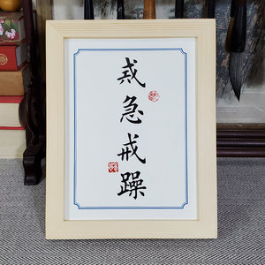 戒急戒躁座右铭励志书法实木相框摆件字画办公室书房书桌案头摆台