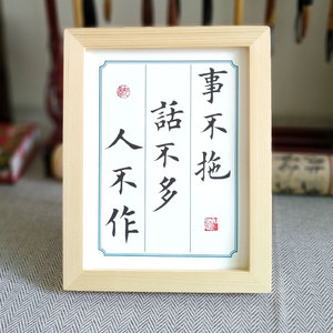事不拖话不多人不作冯唐成事九字真言书法办公桌书桌文艺摆件礼物