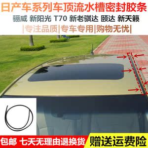 适配于日产骐达骊威轩逸天籁阳光启辰t70车顶流水槽防水胶条压条