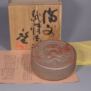 日本 备前烧 人间国宝 藤原启 1960年 绯襷 印泥盒 共箱