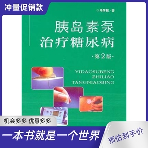 胰岛素泵治疗糖尿病 马学毅 人民军医出版社 2011.04