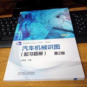 正版图书汽车机械识图第2版刘贵森机械工业出版社刘贵