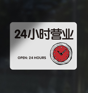 二十四小时营业标识牌24小时服务温馨牌酒店民宿营业时间指示挂牌
