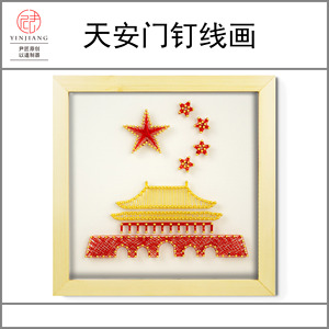 绕线画 钉线画红色爱国弦丝画 亲子手工作业活动diy材料包 天安门