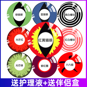 2片装动漫cos美瞳女夸张显黄蓝绿红色猫眼竖瞳大小直径蜘蛛累男kw