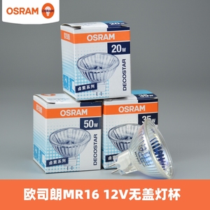 OSRAM欧司朗MR16灯杯20W35W50W卤素卤钨12V灯泡无盖36度51MM直径