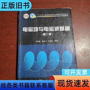 电磁场与电磁波基础（第二版） 路宏敏、赵永久、朱满座 著