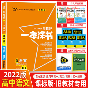 2022新版一本涂书高中语文 m1课标版 高考语文单科配旧教材旧高考高中