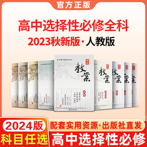 2024新版鼎尖教案优秀高中高一全套语文数学英语物理化学生物政治历史地理选择性必修人教版新教材顶尖教学设计课件教参教师用备课