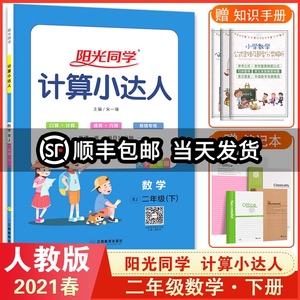 阳光同学 计算小达人二年级数学下册rj人教版 小学2年级数学计算口算