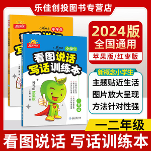 2024版阳光同学看图说话写话训练本1一年级苹果版玉米版2二年级红枣版茄子版上册下册通用全一册新概念小学生看图写话训练