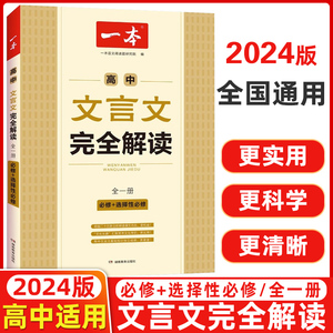 2024版新教材新高考版 高中文言文完全解读必修+选修人教全一册 文言文译注及赏析全解一本通语文课内外阅读训练依据编写新课标版