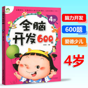 全脑开发600题4岁宝宝左右脑开发图书籍学前专注力训练思维升级4岁-5