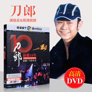 正版刀郎专辑dvd碟片经典民歌情歌精选高清视频mv汽车载dvd光盘