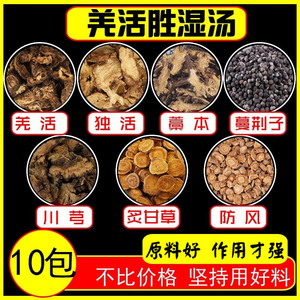 羌活胜湿汤10副羌活独活藁本防风炙甘草川芎蔓荆子组合胜湿丸原料