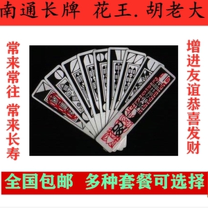 正品南通如皋长牌花王长牌胡老大福禄寿喜财纸麻将牌全国包邮