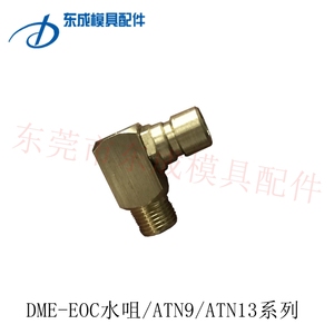厂家直供塑胶模具配件DME-EOC水咀ATN 9 ATN 13模具水嘴黄铜接头