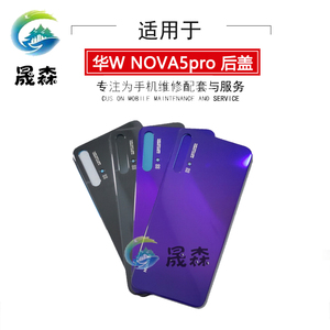 晟森外壳适用华W Nova5 Nova5pro 后盖玻璃 SEA-AL00/AL10 电池盖