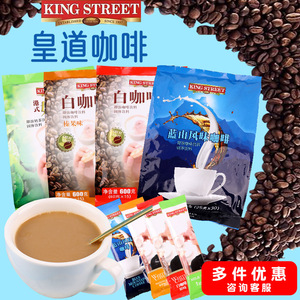 马来西亚进口kingstreet皇道白咖啡600g榛果蓝山原味速溶3合1榛果