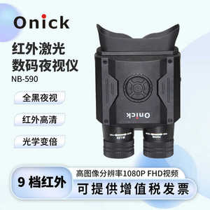 Onick欧尼卡NB-590红外激光数码夜视仪40倍拍照录像双筒望远镜