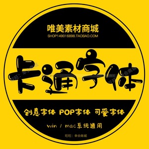 pop可爱卡通字体库ps艺术设计儿童幼儿园手写素材pr电脑下载包mac