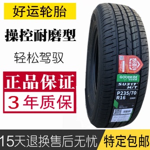 好运轮胎 235/70r16 106h su317 适配 哈弗h6 长城哈弗h5皮卡风骏